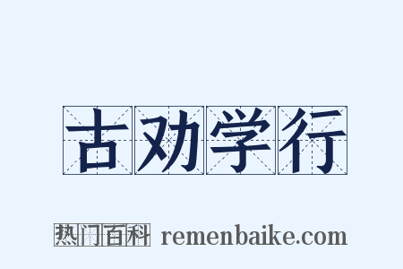 古劝学行是什么意思的图片